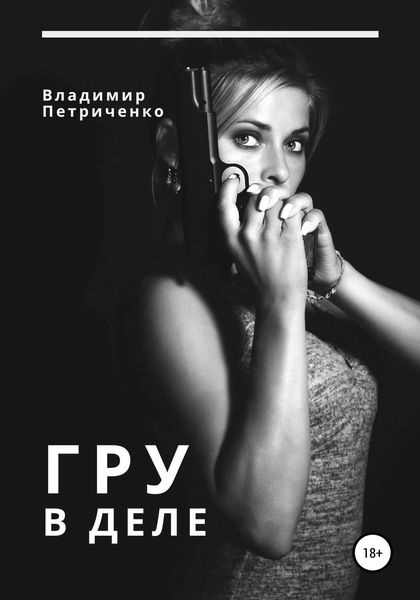 Обложка книги  «ГРУ в деле»