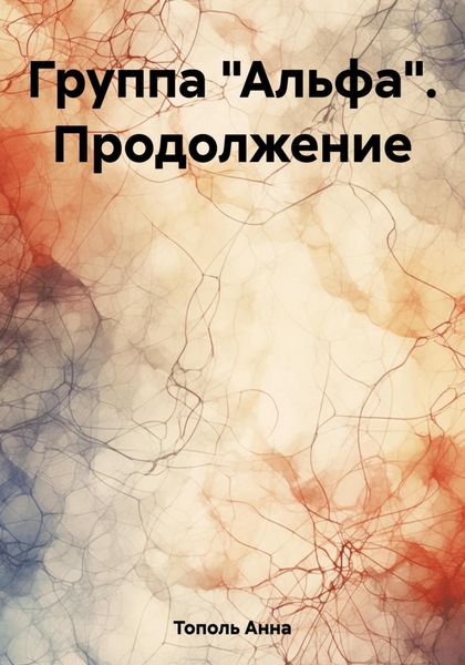 Обложка книги  «Группа «Альфа». Продолжение»
