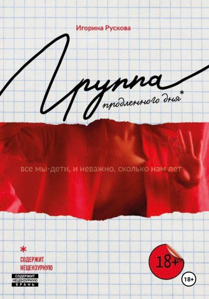 Обложка книги  «Группа продленного дня»