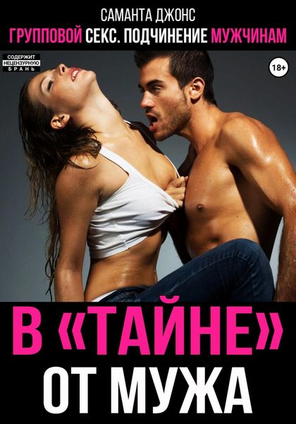 Обложка книги  «Групповой секс. Подчинение мужчинам. «Втайне» от мужа»