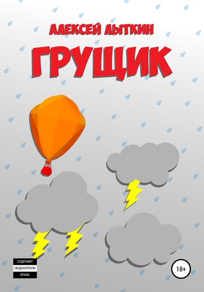 Обложка книги  «Грущик»