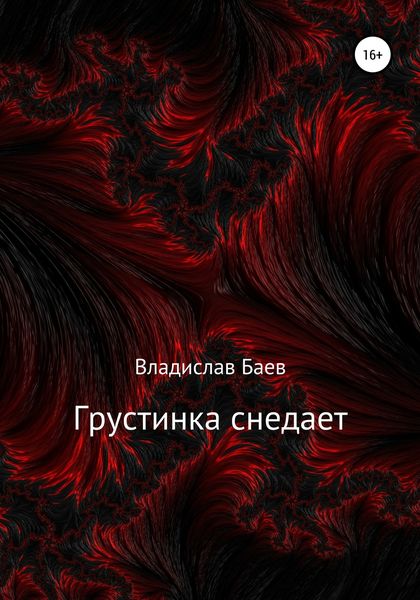 Обложка книги  «Грустинка снедает»