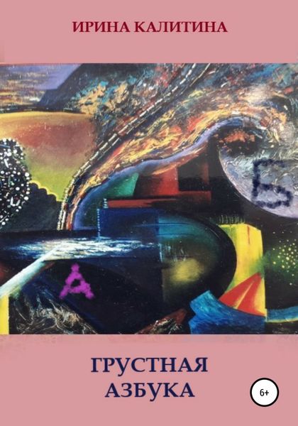 Обложка книги  «Грустная азбука»