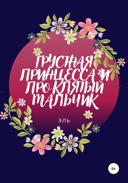 Обложка книги  «Грустная Принцесса и Проклятый Мальчик»