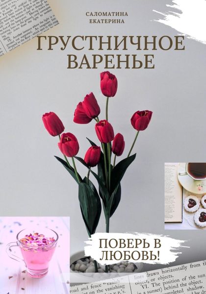 Обложка книги  «Грустничное варенье»