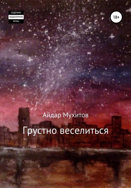 Обложка книги  «Грустно веселиться»