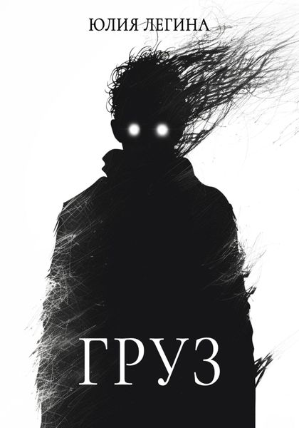Обложка книги  «Груз»