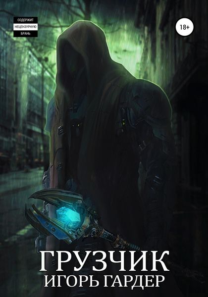 Обложка книги  «Грузчик!»