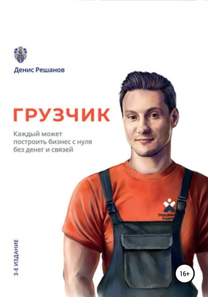 Обложка книги  «Грузчик»