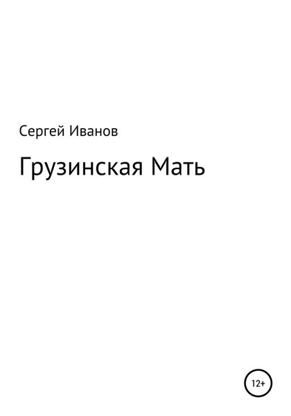 Обложка книги  «Грузинская Мать»