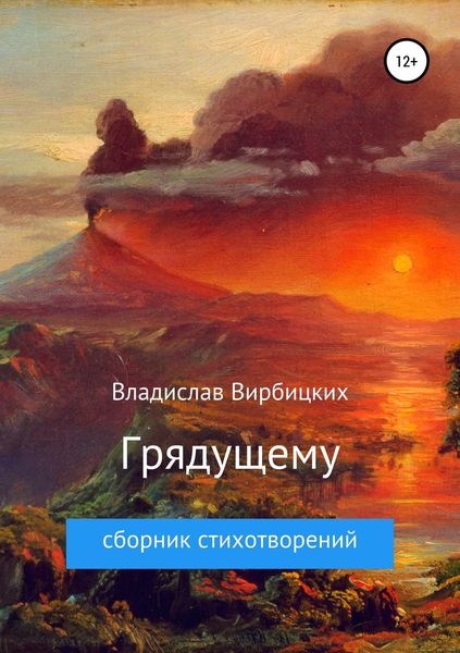 Обложка книги  «Грядущему»