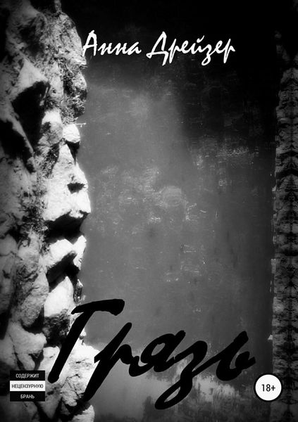 Обложка книги  «Грязь»