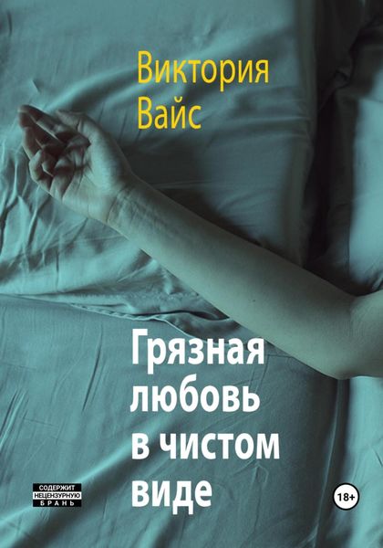Обложка книги  «Грязная любовь в чистом виде»