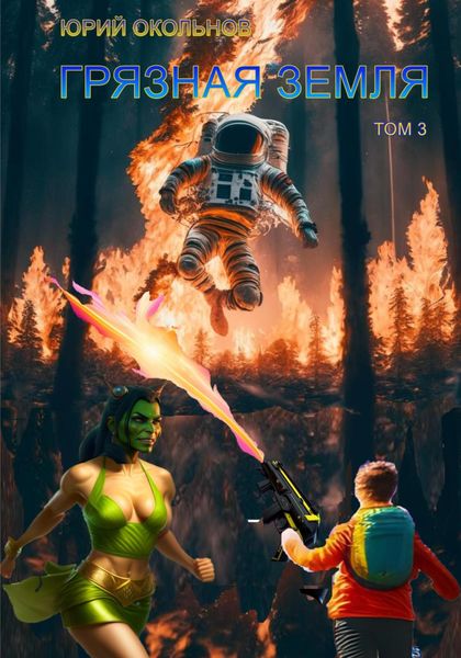 Обложка книги  «Грязная Земля. Том 3»