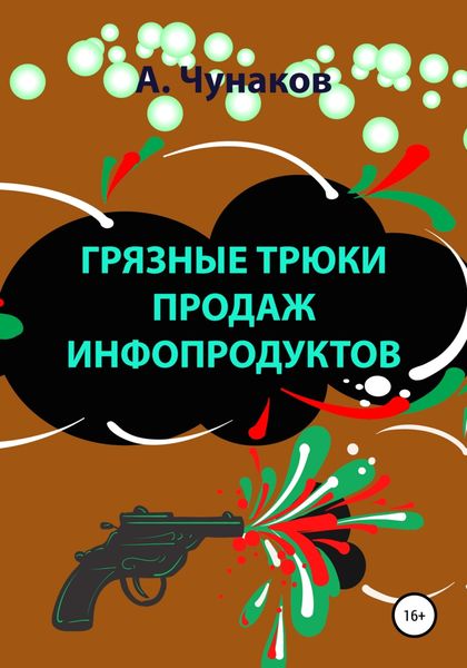 Обложка книги  «Грязные трюки продаж инфопродуктов»