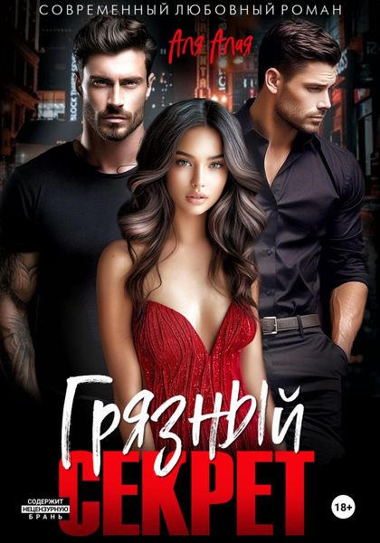 Обложка книги  «Грязный секрет»