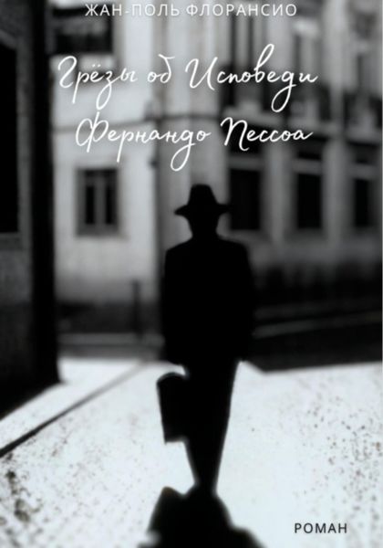 Обложка книги  «Грёзы об исповеди Фернандо Пессоа»