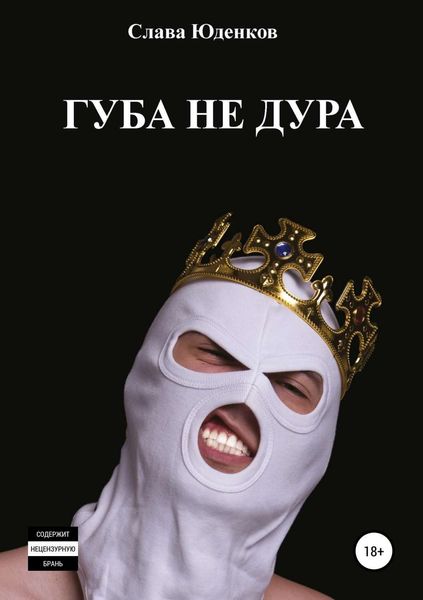 Обложка книги  «Губа не дура»