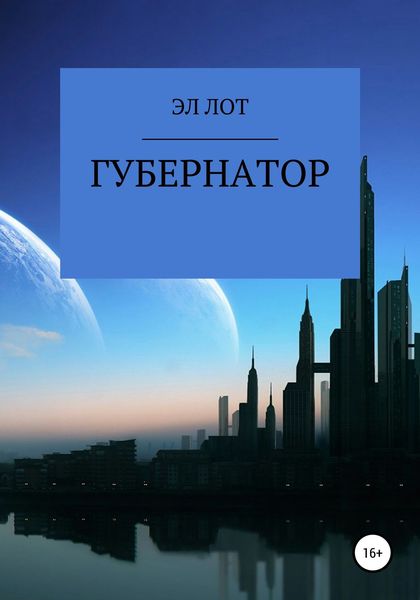 Обложка книги  «Губернатор»