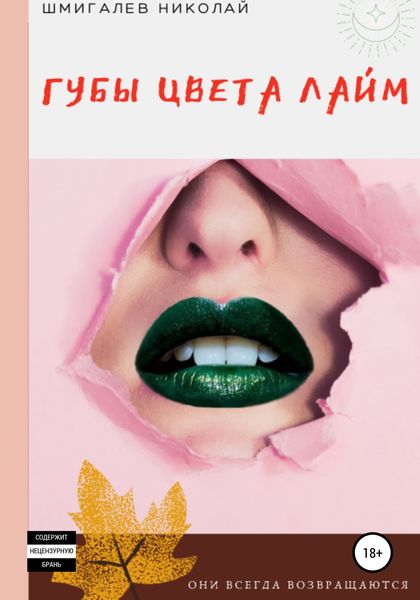 Обложка книги  «Губы цвета лайм»