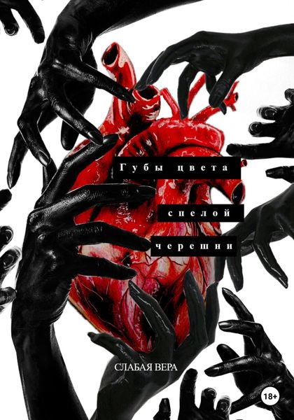 Обложка книги  «Губы цвета спелой черешни»