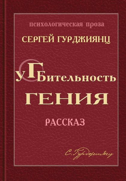 Обложка книги  «Губительность гения»