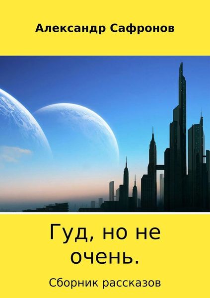 Обложка книги  «Гуд, но не очень. Сборник рассказов»