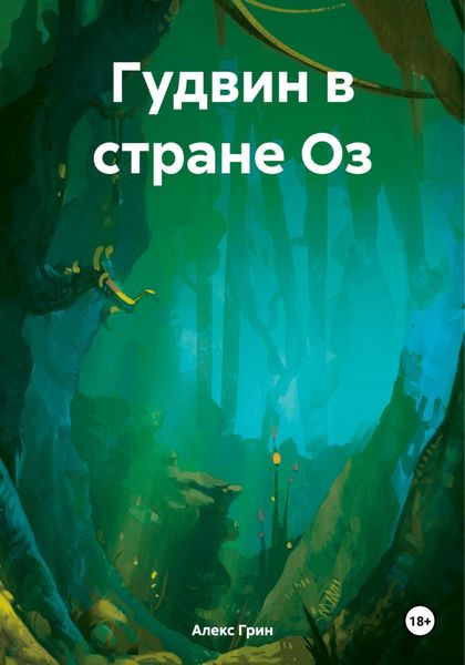 Обложка книги  «Гудвин в стране Оз»
