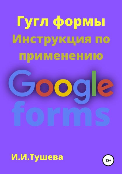 Обложка книги  «Гугл формы. Инструкция по применению»