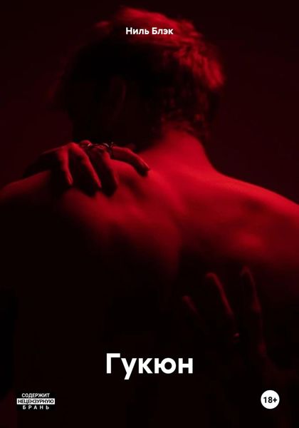 Обложка книги  «Гукюн»