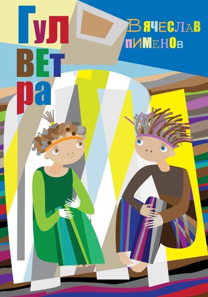 Обложка книги  «Гулветра»