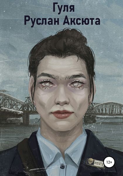 Обложка книги  «Гуля»