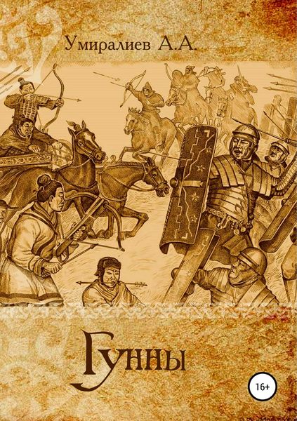 Обложка книги  «Гунны»