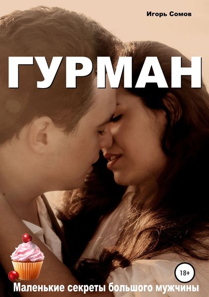 Обложка книги  «Гурман»