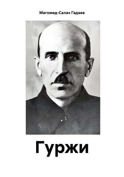 Обложка книги  «Гуржи»