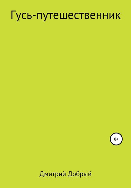 Обложка книги  «Гусь-путешественник»
