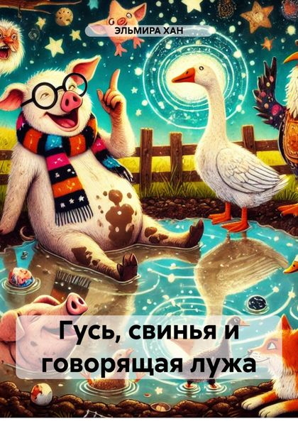 Обложка книги  «Гусь, свинья и говорящая лужа»