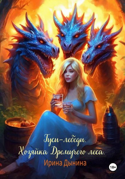 Обложка книги  «Гуси-лебеди. Хозяйка Дремучего леса»