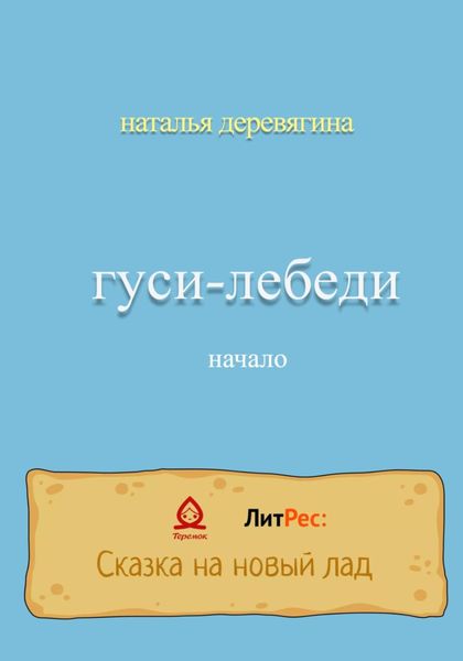 Обложка книги  «Гуси-лебеди начало»