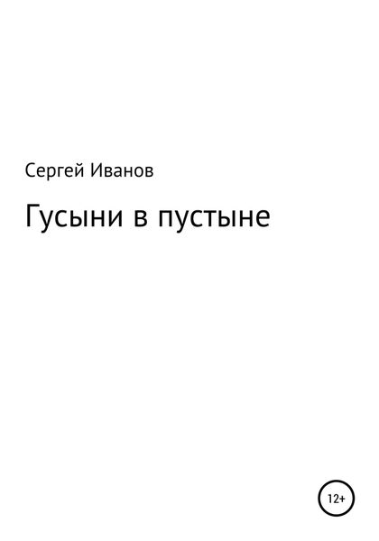 Обложка книги  «Гусыни в пустыне»