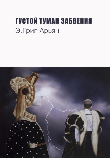 Обложка книги  «Густой туман забвения»