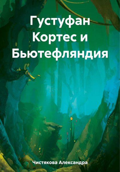 Обложка книги  «Густуфан Кортес и Бьютефляндия»