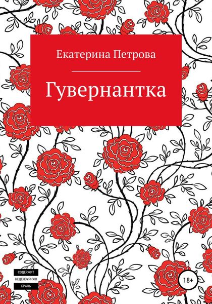 Обложка книги  «Гувернантка»
