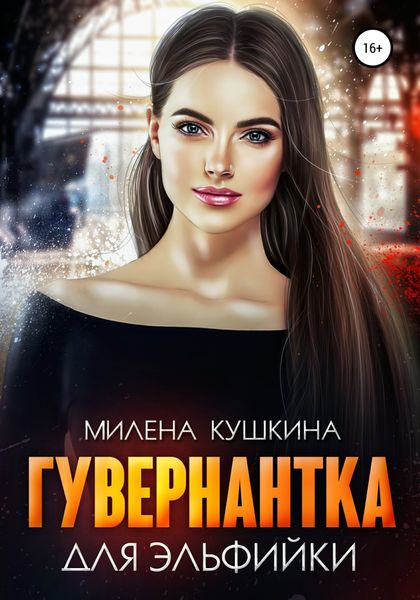 Обложка книги  «Гувернантка для эльфийки»