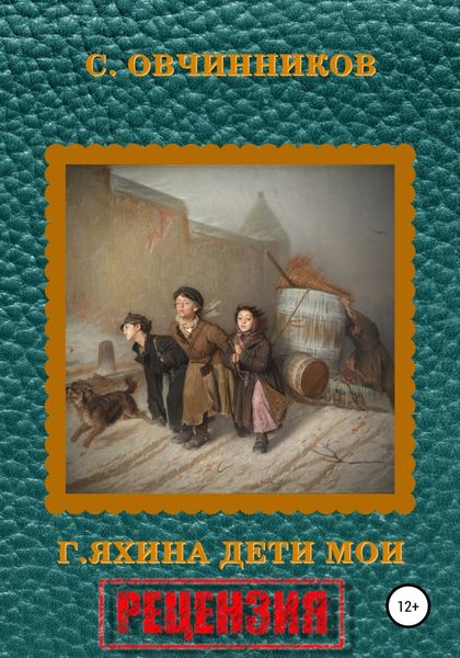Обложка книги  «Гузель Яхина. Дети мои. Рецензия»