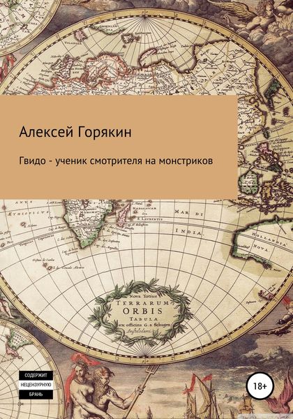 Обложка книги  «Гвидо – ученик смотрителя на монстриков»