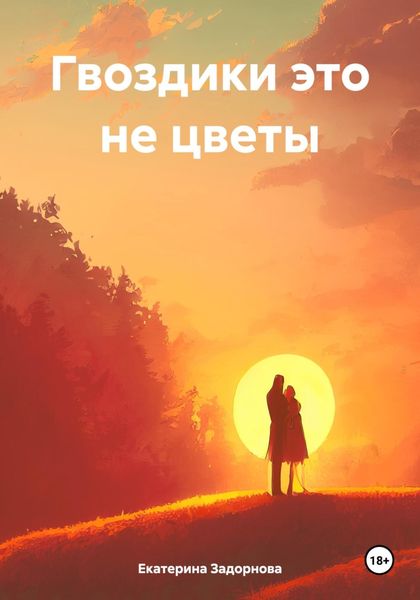Обложка книги  «Гвоздики это не цветы»