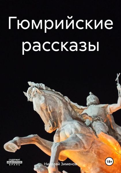 Обложка книги  «Гюмрийские рассказы»