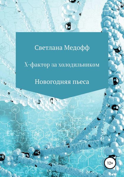 Обложка книги  «Х-фактор за холодильником»