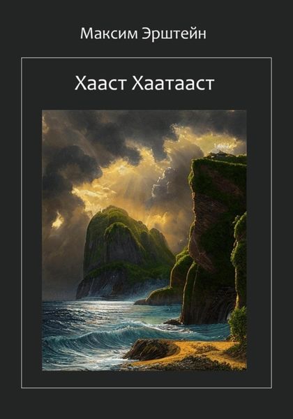 Обложка книги  «Хааст Хаатааст»